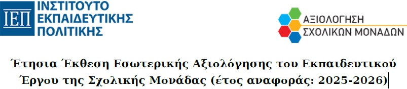 ετησια αξιολογηση062026