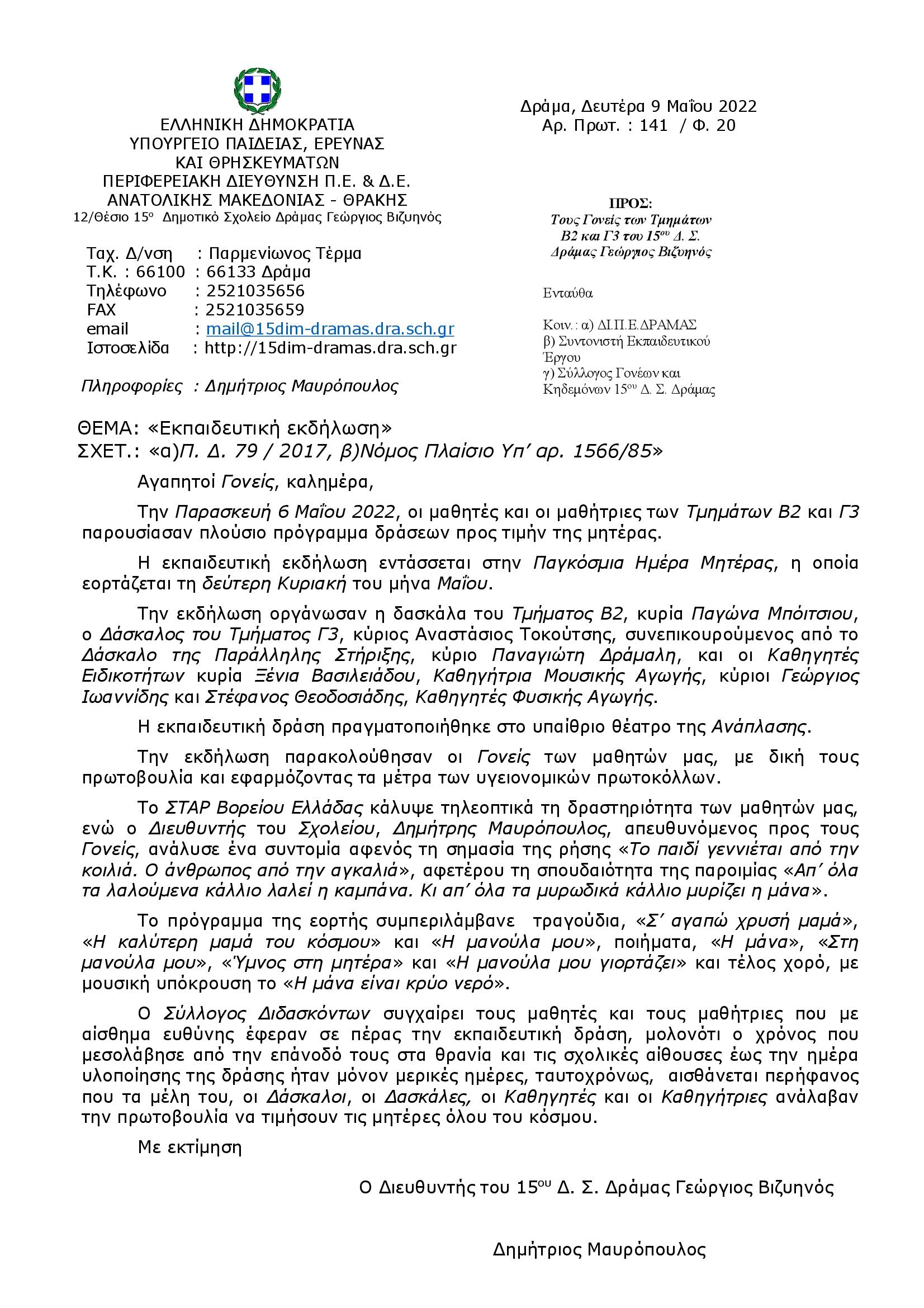 001Προς_τους_Γονείς_του_15ου_Δ.Σ._Δράμας_Γεώργιος_Βιζυηνός_Παγκόσμια_Ημέρα_της_Μητέρας.jpg