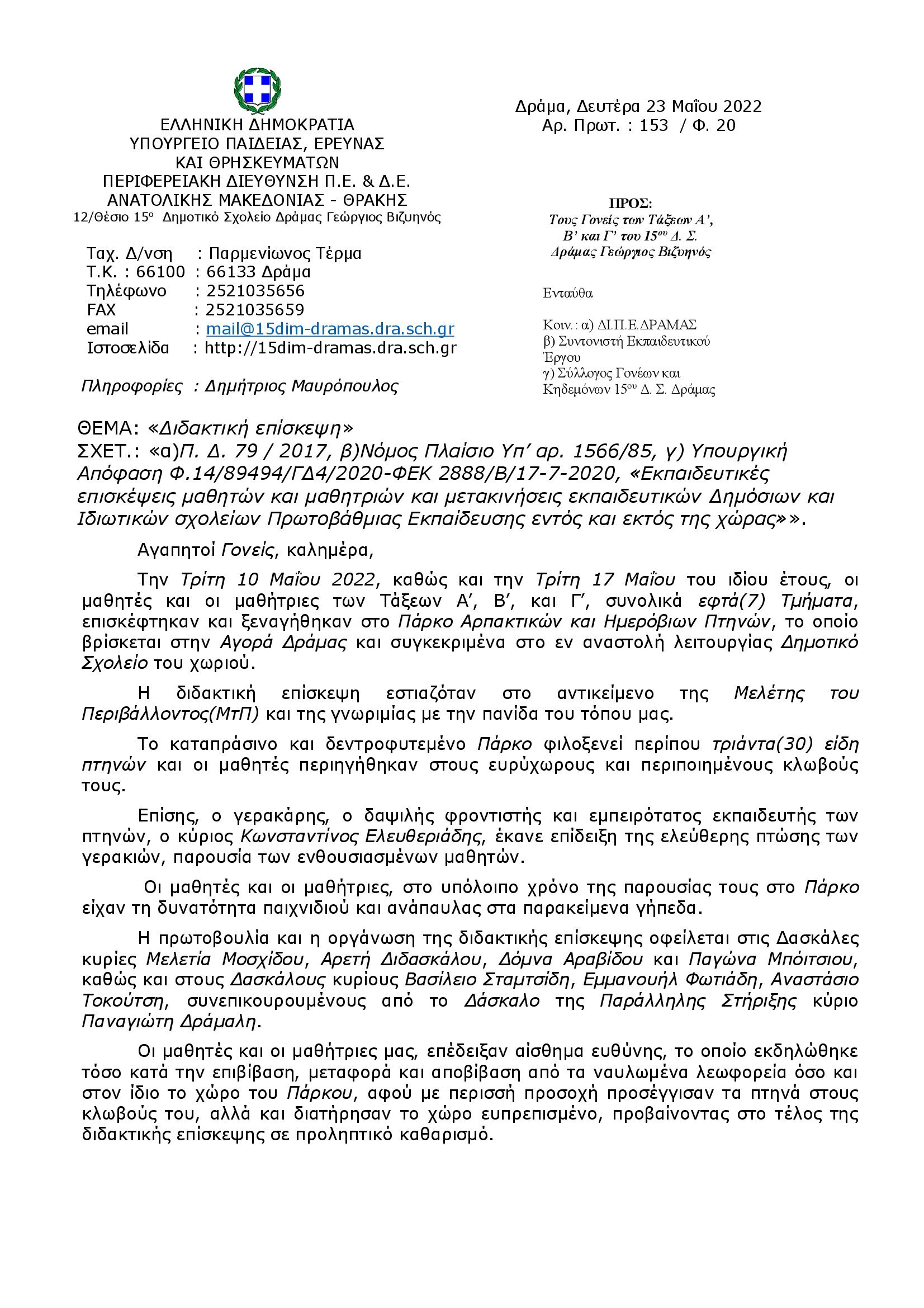 005Προς_τους_Γονείς_των_Τάξεων_Α_Βκαι_Γ_του_15ου_Δ.Σ._Δράμας_Γεώργιος_Βιζυηνός._Πάρκο_Αρπακτικών_Ημερόβιων_και_Νυχτόβιων_Πτηνών_00001.jpg