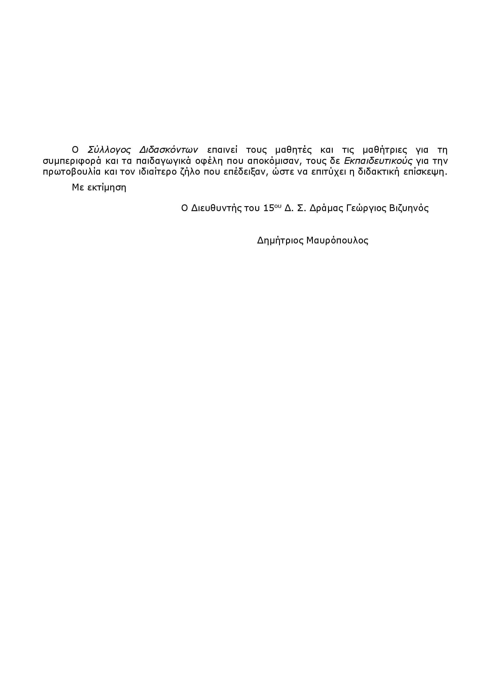 005Προς_τους_Γονείς_των_Τάξεων_Α_Βκαι_Γ_του_15ου_Δ.Σ._Δράμας_Γεώργιος_Βιζυηνός._Πάρκο_Αρπακτικών_Ημερόβιων_και_Νυχτόβιων_Πτηνών_00002.jpg
