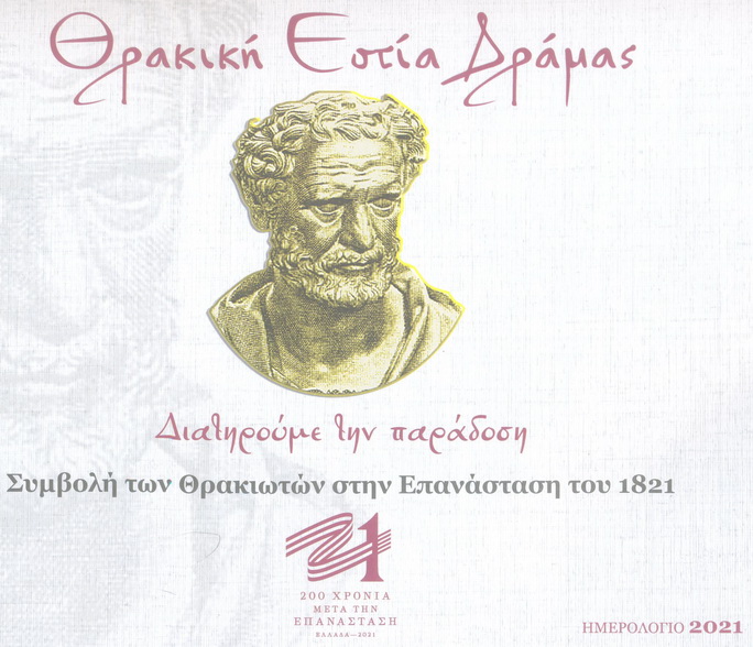 Θρακική Εστία Δράμας Διατηρούμε την παράδοση Συμβολή των Θρακιωτών στην Επανάσταση του 1821 Ημερολόγιο 2021 2 resize